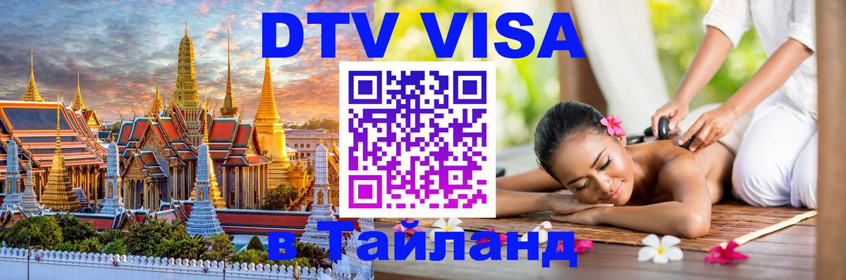 DTV Visa Тайланд купить Новокузнецк 