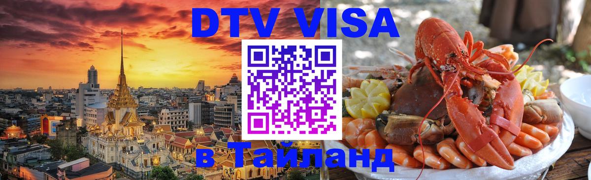 ДТВ виза в Таиланд 