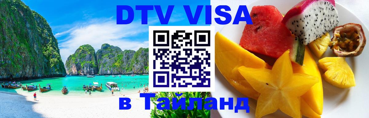 DTV Visa Thailand — прайс и условия, виза без дополнительных документов - 